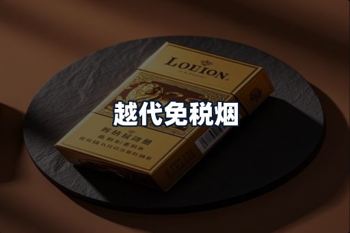 越代免税烟