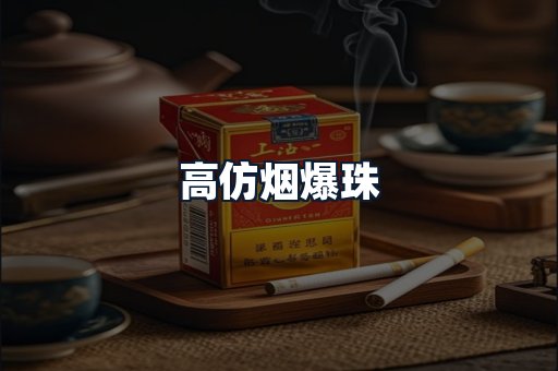 高仿烟爆珠