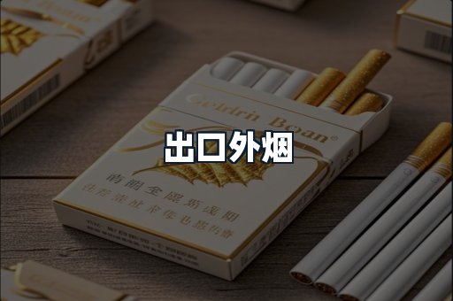 出口外烟